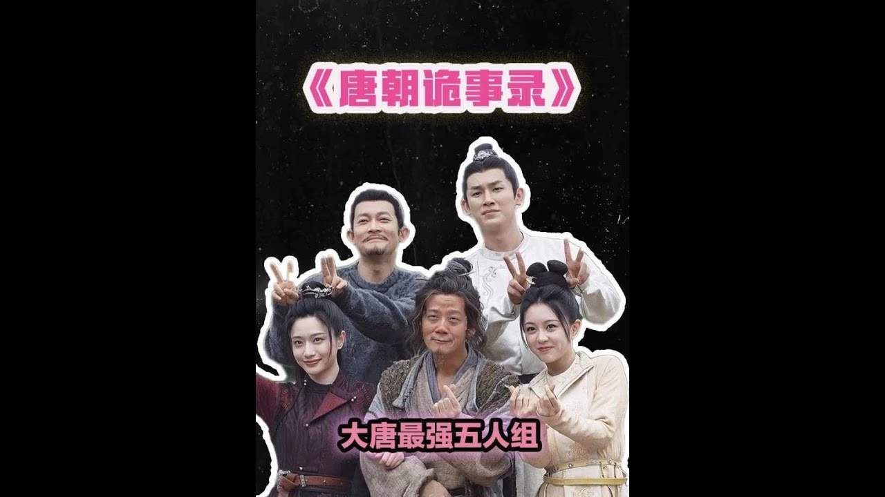 人人都不看好你，偏偏你最爭氣！唐詭3你能不能明天就播，然后趕緊拍完45678910部啊#唐朝詭事錄 #影娛熱點團 #群像 #唐朝詭事錄之西行 #青年創作者成長計劃