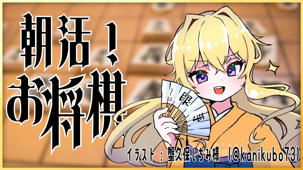 【音無ちえる】1月30日の朝活！ドチャクソ清楚で高貴なお将棋配信