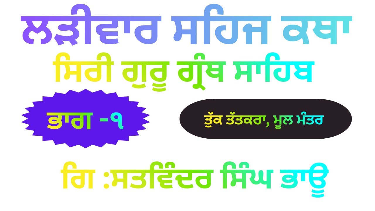 ਤੁਕ ਤਤਕਰਾ, ਮੂਲ ਮੰਤਰ, ਮੰਗਲਾਚਰਨ,ਮੰਗਲ। ਭਾਗ -੧ ।ਲੜੀਵਾਰ ਸਹਿਜ ਕਥਾ ਸ੍ਰੀ ਗੁਰੂ ਗ੍ਰੰਥ ਸਾਹਿਬ। ਗਿ: ਸਤਵਿੰਦਰ ਸਿੰਘ