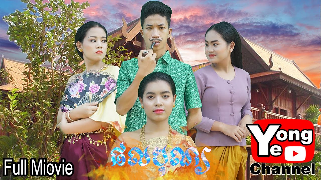 រឿង​ ផលបុណ្យ​ មួយចប់​ ពីក្រុមរតនៈវិបុល