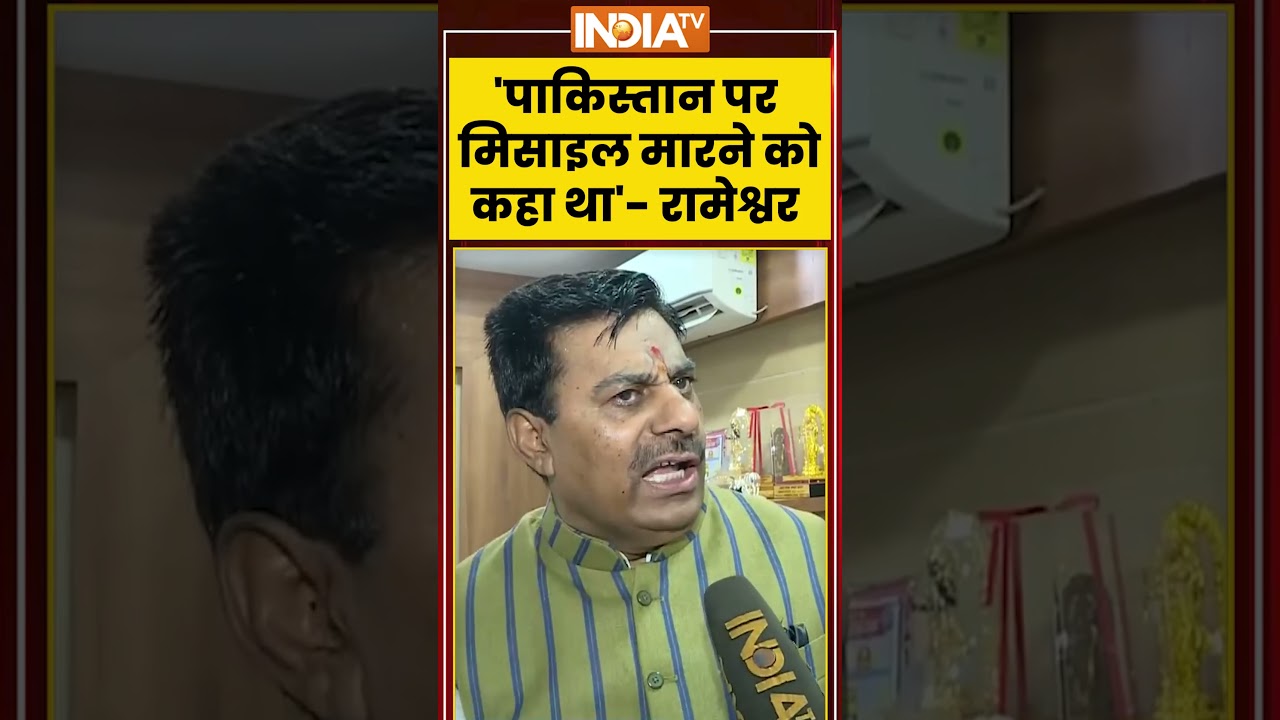 #rameshwarsharma | 'पाकिस्तान पर मिसाइल मारने को कहा था'- रामेश्वर #asaduddinowaisi #bhopal #shorts