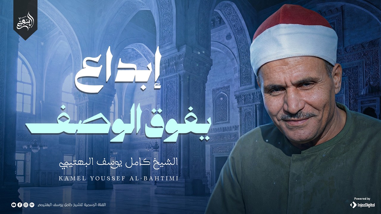 خشوع يهز الوجدان.. تلاوة توقظ إيمان قلبك | سورة الذاريات والطور | الشيخ كامل يوسف البهتيمي 🎧