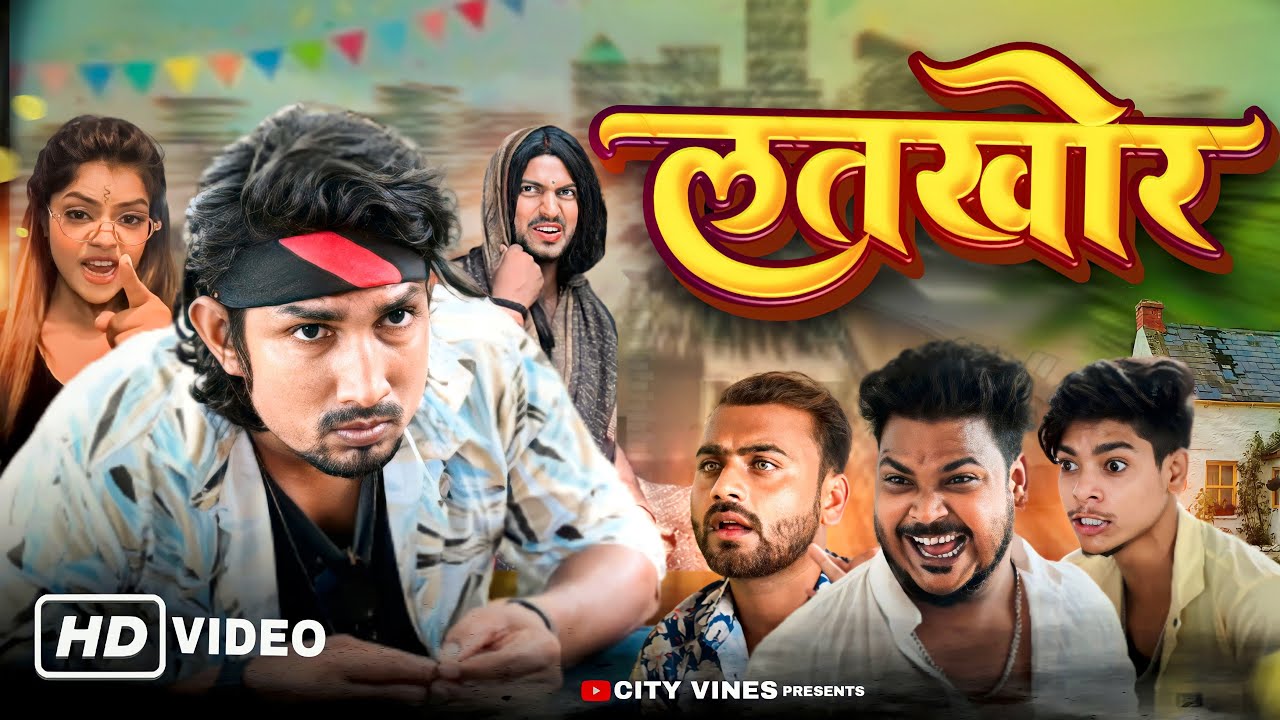 LATKHOR || लतखोर || @ManiMerajVines