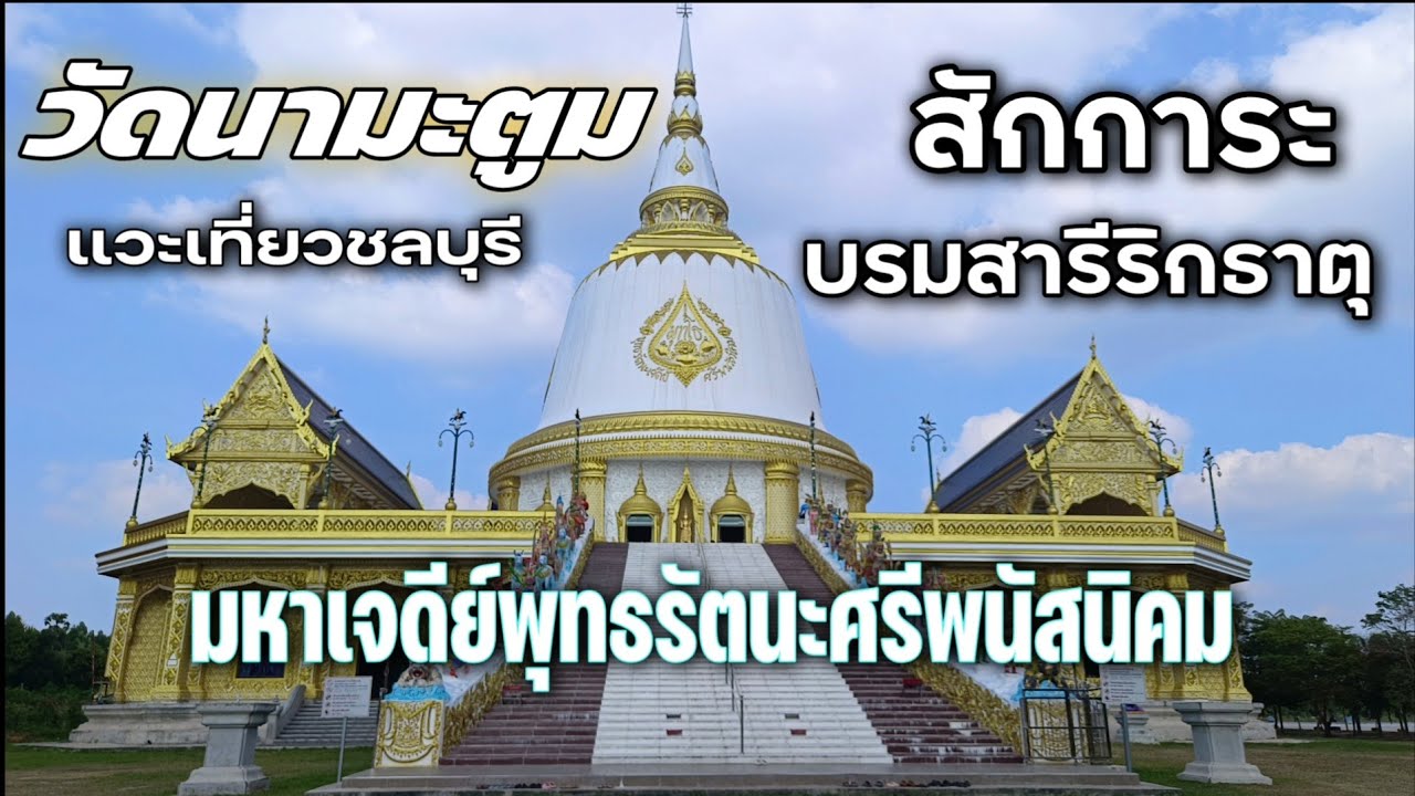 วัดนามะตูม มหาเจดีย์อันสวยงามและไหว้พระบรมสารีริกธาตุ วัดสวยในพนัสนิคม ชลบุรี / K thai channel