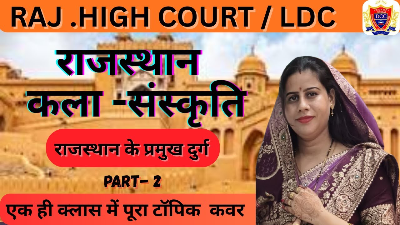 Rajasthan GK 2026: राजस्थान के प्रमुख दुर्ग (Forts of RaJ.  PART- 2  | LDC, High Court & CET Special