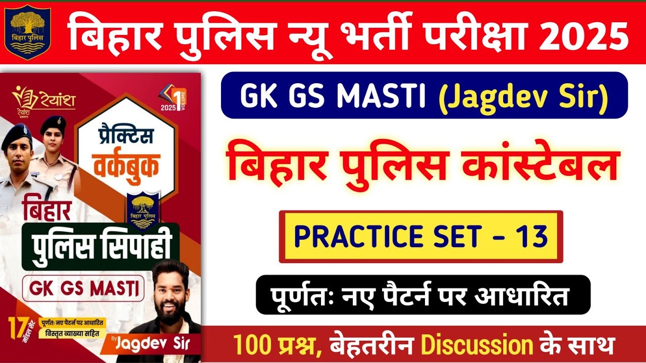बिहार पुलिस न्यू भर्ती परीक्षा 2025 | Gk Gs Masti Practice Set - 13 | 100 प्रश्नों का Discussion.