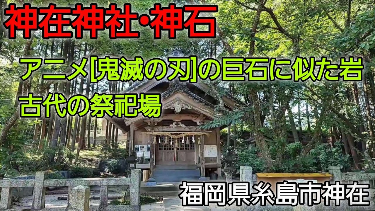 神在神社（かみありじんじゃ)•神石（しんせき）福岡県糸島市神在