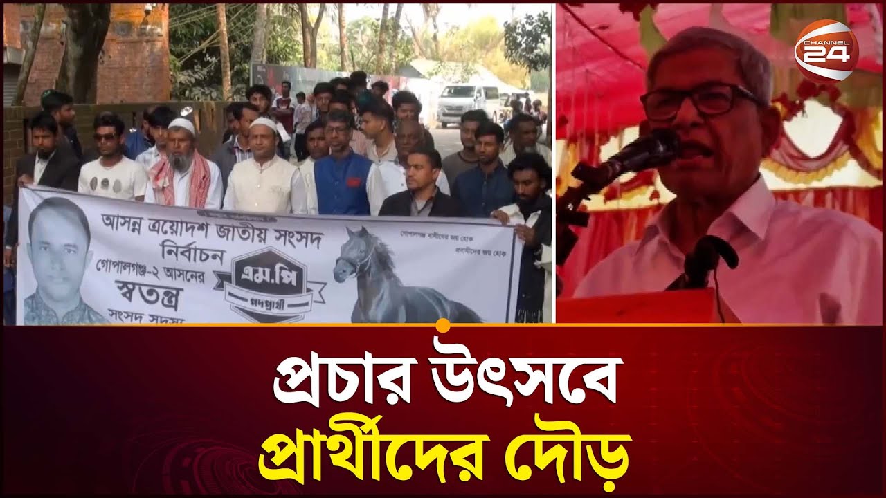 জাতীয় সংসদ নির্বাচনে জমে উঠেছে প্রচার | Election 2026 | Campaign | Election Update | Channel 24
