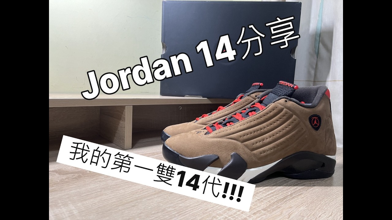Air Jordan 14 SE 'winterized' 開箱分享+入手建議