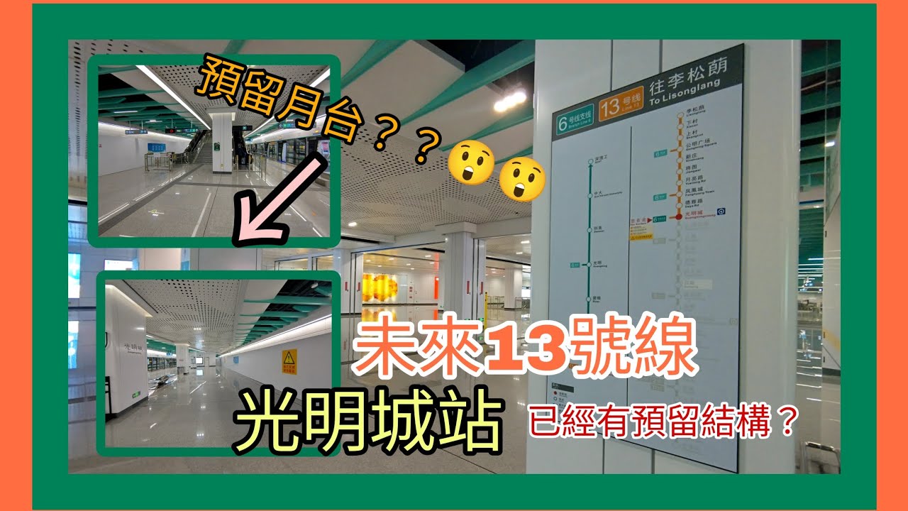 深圳地鐵光明城站 未來13號線預留結構月台 導賞😲😲
