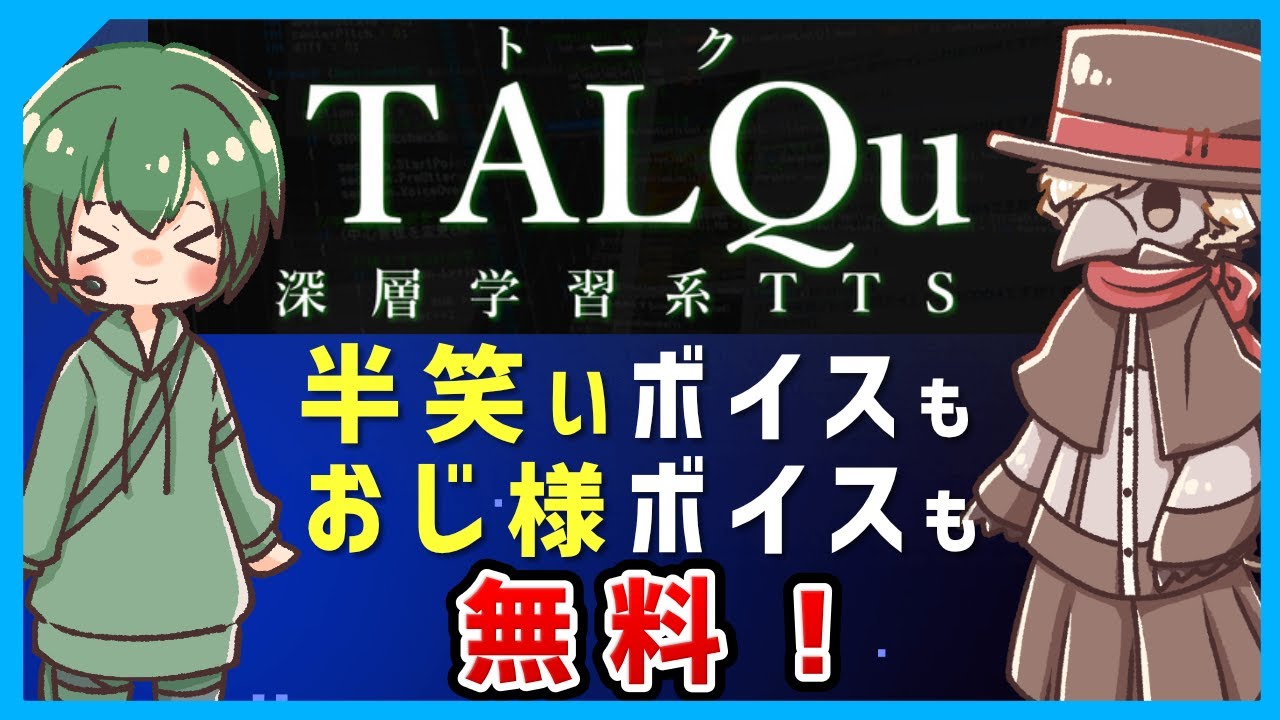 【煽りボイスも！？】無料の音声合成ソフト『TALQu』が個性的すぎるので紹介
