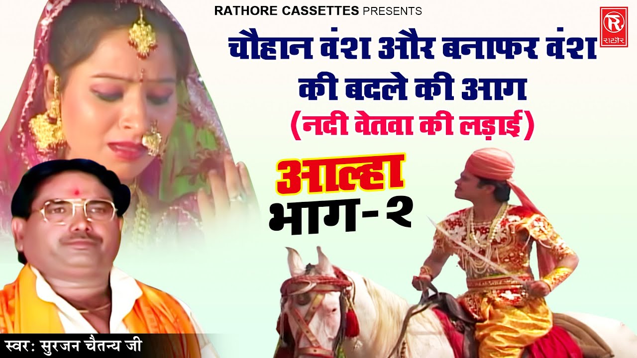 Aalha Udal | चौहान वंश और बनाफर वंश की बदले की आग भाग -2( नदी वेतवा की लड़ाई ) Surjan Chaitanya Aalha