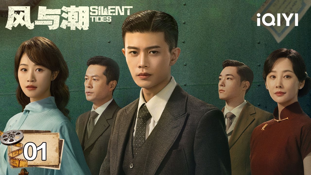 【Multi | FULL】EP01⚡Ren Jialun Helps Raise Supplies For The War Of Resistance|Silent Tides 风与潮 |iQIYI