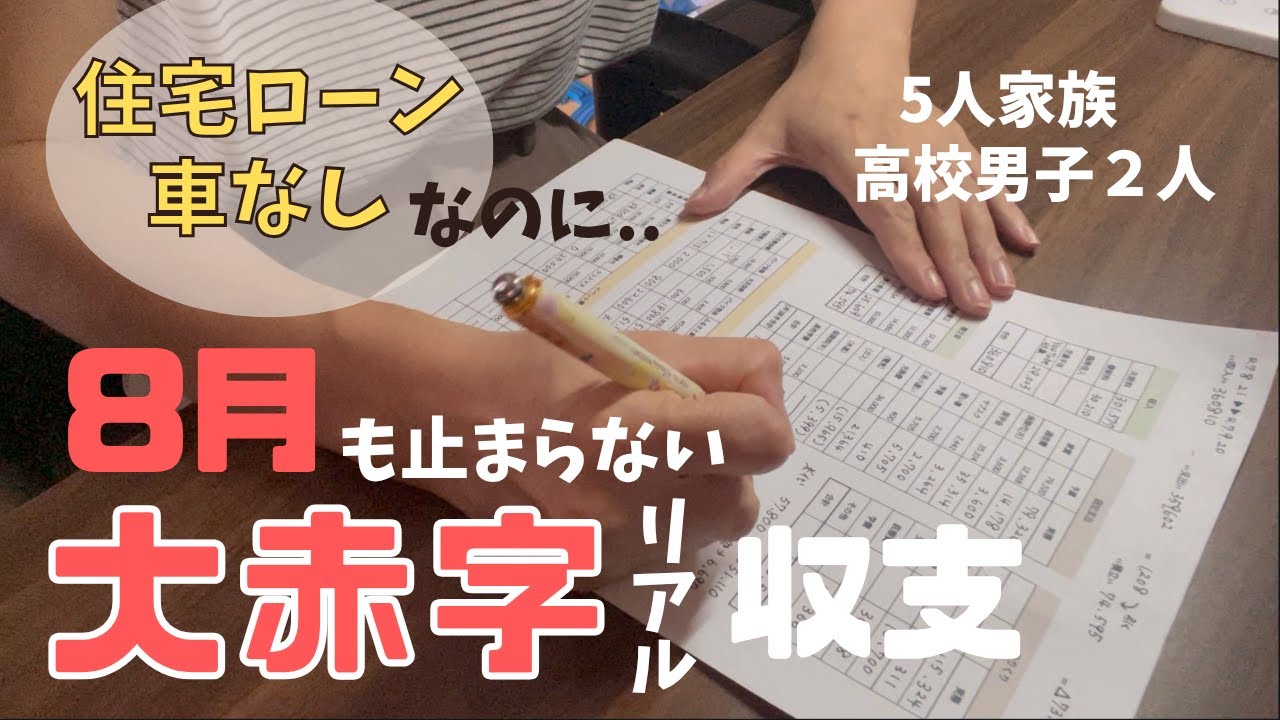 【音声あり】８月家計簿大公開/止まらぬ赤字で生活防衛費が消えてゆく../５人家族/手取り30万円台/収支