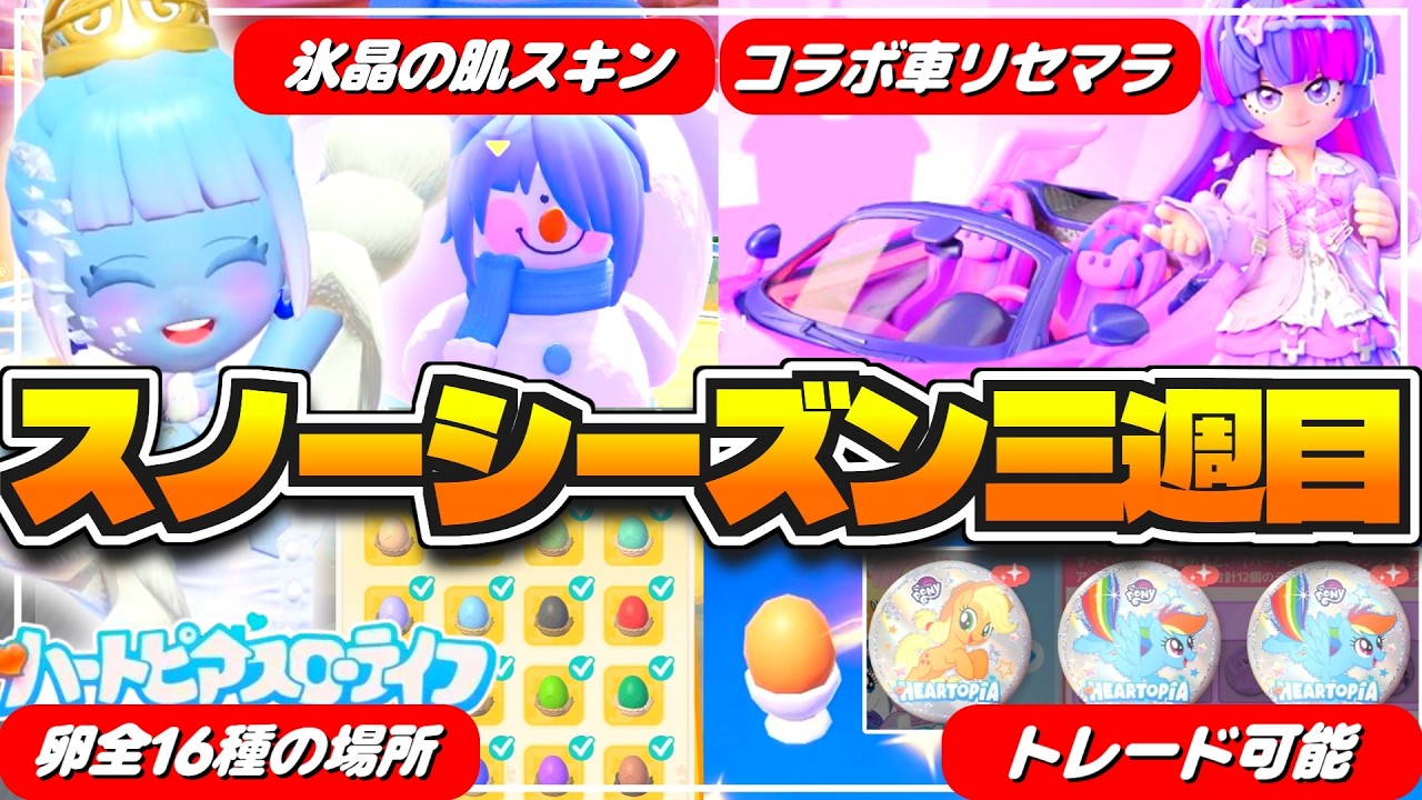 【やらなきゃ損】スノーシーズン三週目新要素とコラボ車リセマラ方法🦄【ハートピアスローライフ】