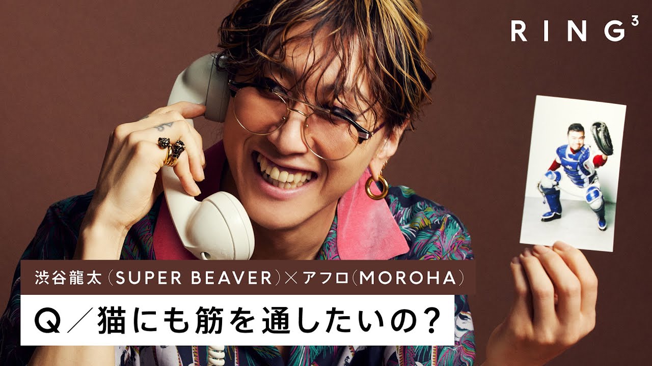 SUPER BEAVER 渋谷龍太に電話で3つの質問 - 猫にも筋を通したいの？ | RING³