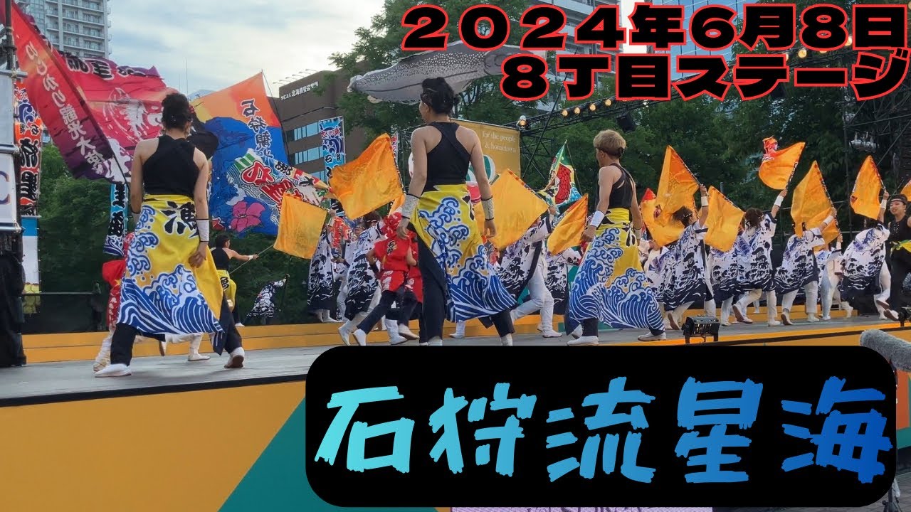 石狩流星海 第33回YOSAKOIソーラン祭り 8丁目ステージ 2024年6月8日