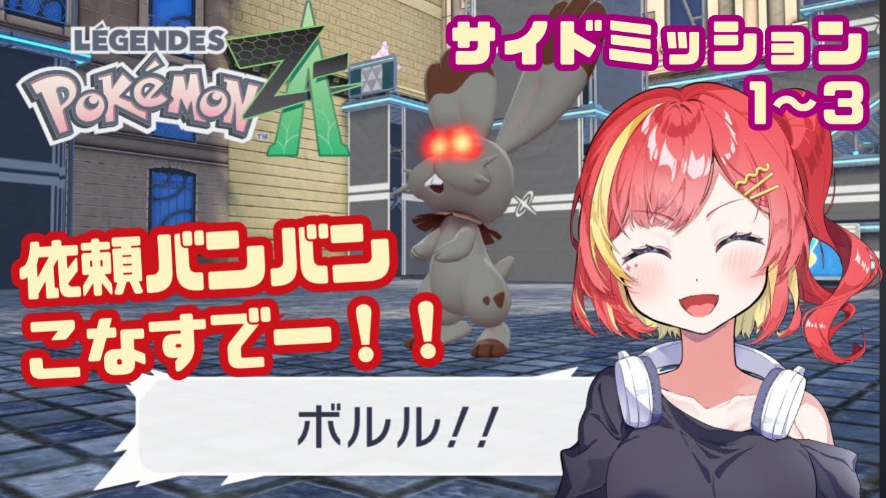 サイドミッションでみんなのお悩み解決！！【Pokémon LEGENDS Z-A / サイドミッション1,2,3】