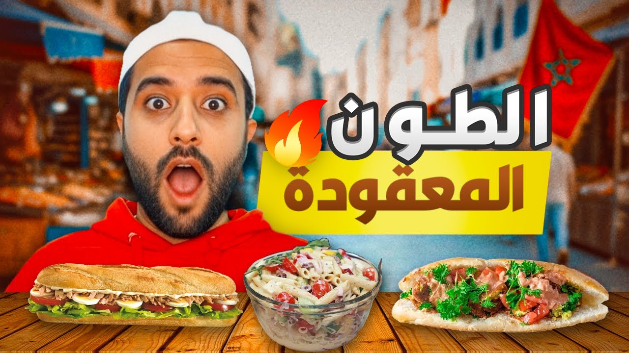 جولة أكل الشوارع: تجربة الطون مع المعقودة الفاسية 🐟🥔🔥😋 #streetfood 