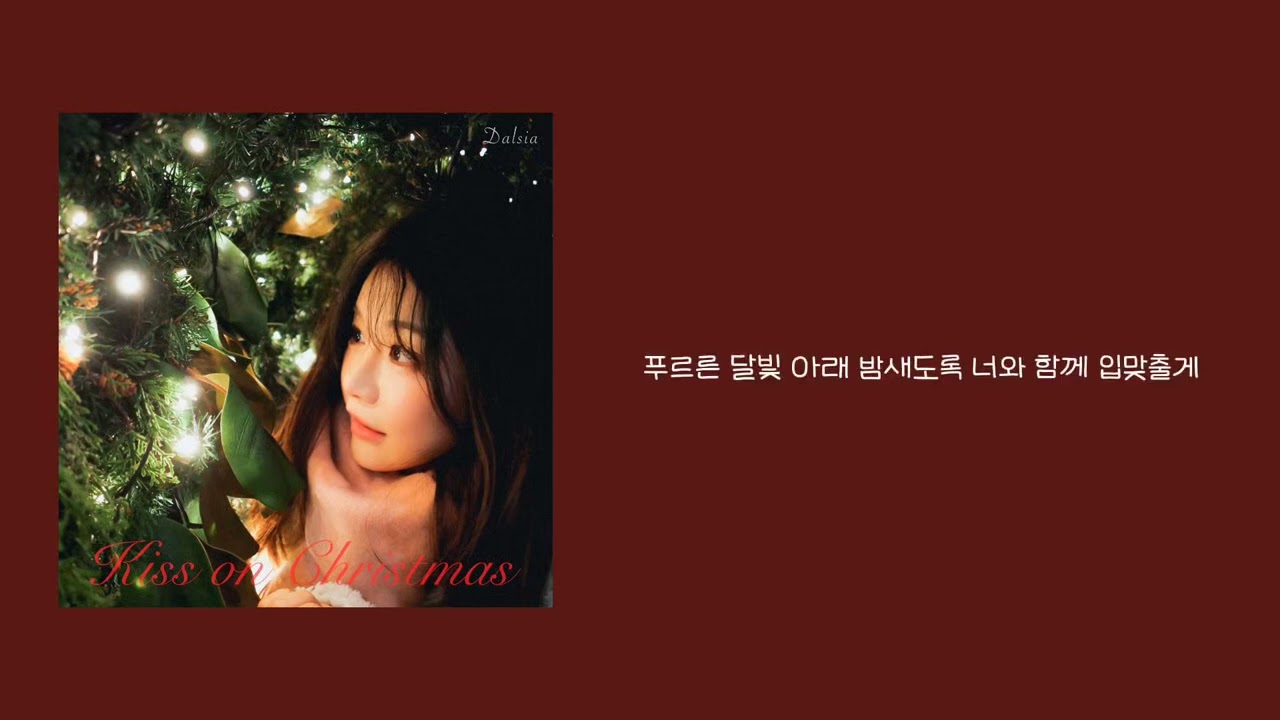 🌟𝑫𝑨𝑳𝑺𝑰𝑨(달시아) 𝐤𝐢𝐬𝐬 𝐨𝐧 𝐜𝐡𝐫𝐢𝐬𝐭𝐦𝐚𝐬 🎄💋가사/𝘭𝘺𝘳𝘪𝘤𝘴