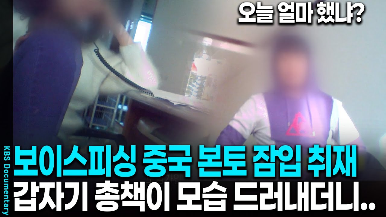[2025 레전드] 국내 최초 중국 보이스피싱 본부 잠입 취재 갔더니 | KBS 20170307 방송