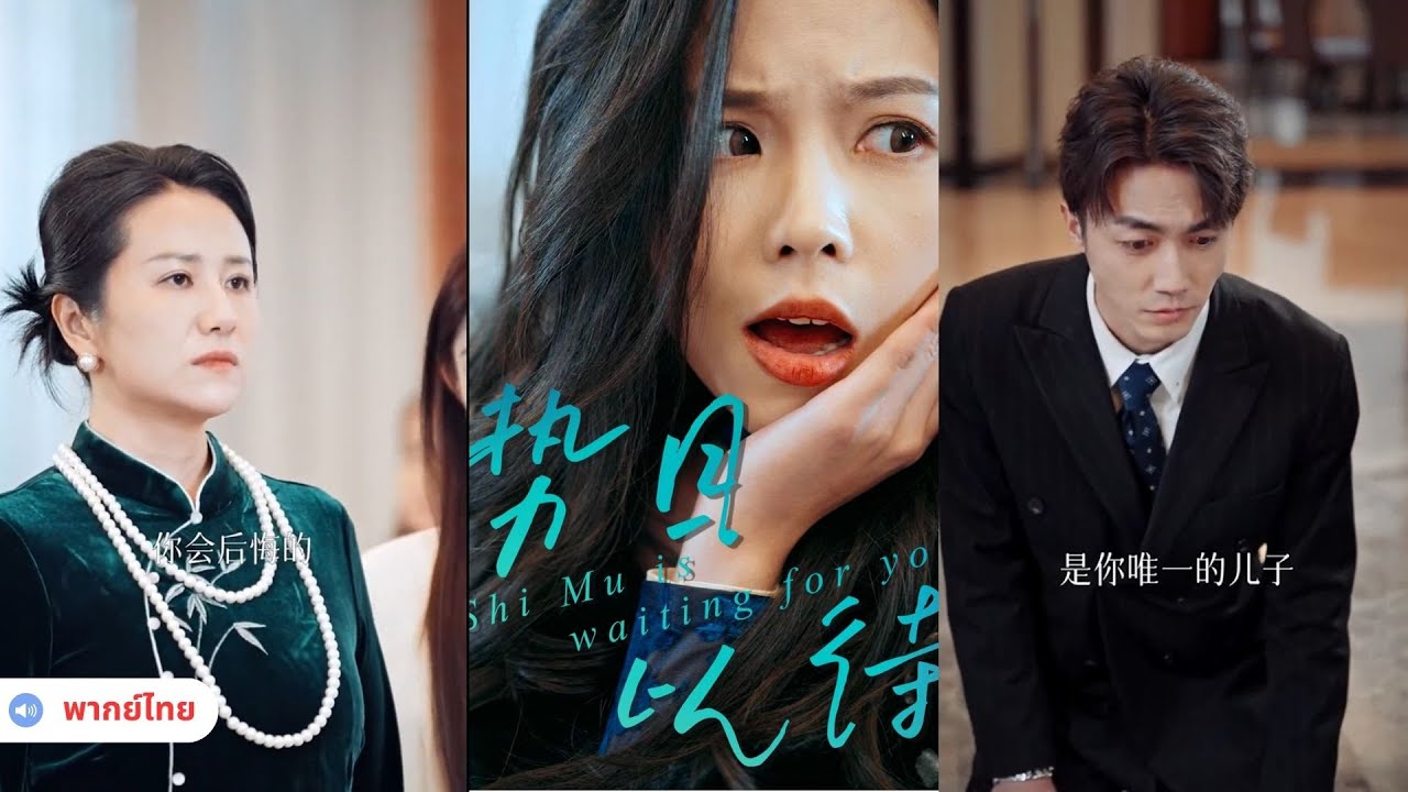 สามีนอกใจ ชู้รักอวดดี — แม่สามีลงมือสั่งสอนด้วยตัวเอง
