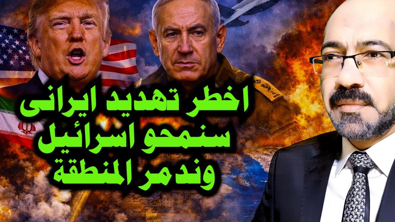 اخـ ـطر تهـ ـديد ايرانى. سنمحو اسـ ـرائيل وندمـ ـر المنطقة بالكامل .تفاصيل الخطر الوجودى على الخليج