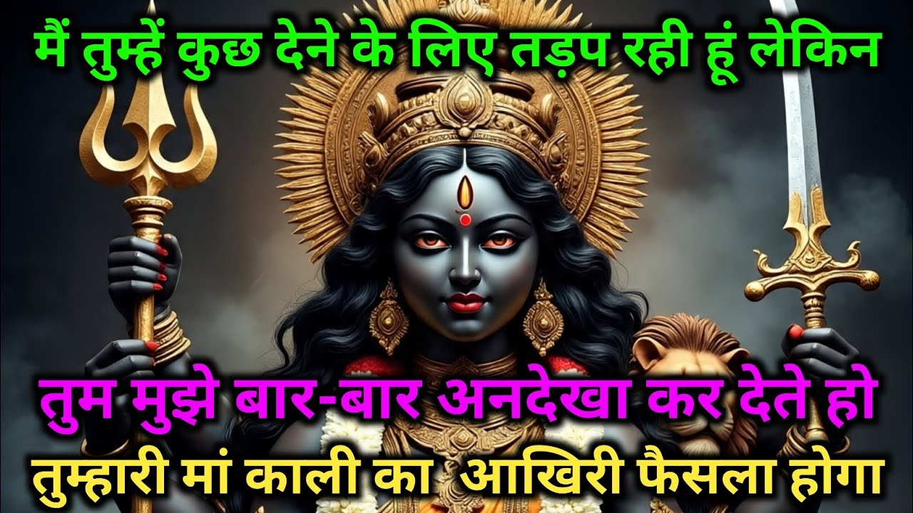 तुम्हारी मां काली का यह आखिरी फैसला होगा जल्दी सुनो