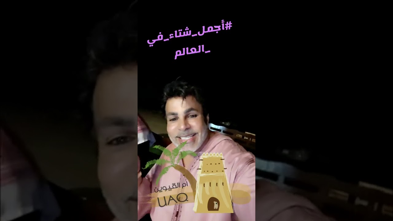 #خالد_الخالدي في أم القيوين مع الشاعر والمؤرخ سلطان بن غافان