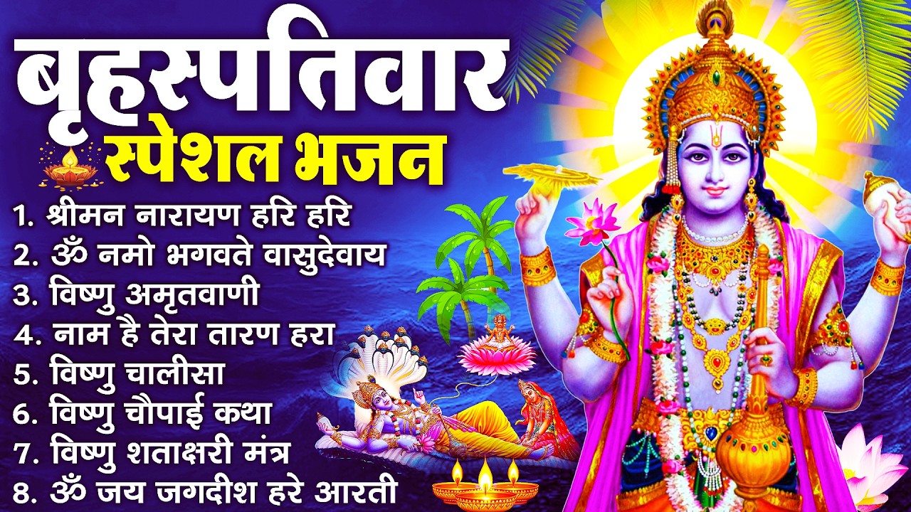 बृहस्पतिवार भक्ति भजन : ॐ नमो भगवते वासुदेवाय, श्रीमन नारायण, विष्णु अमृतवाणी, विष्णु चालीसा व आरती