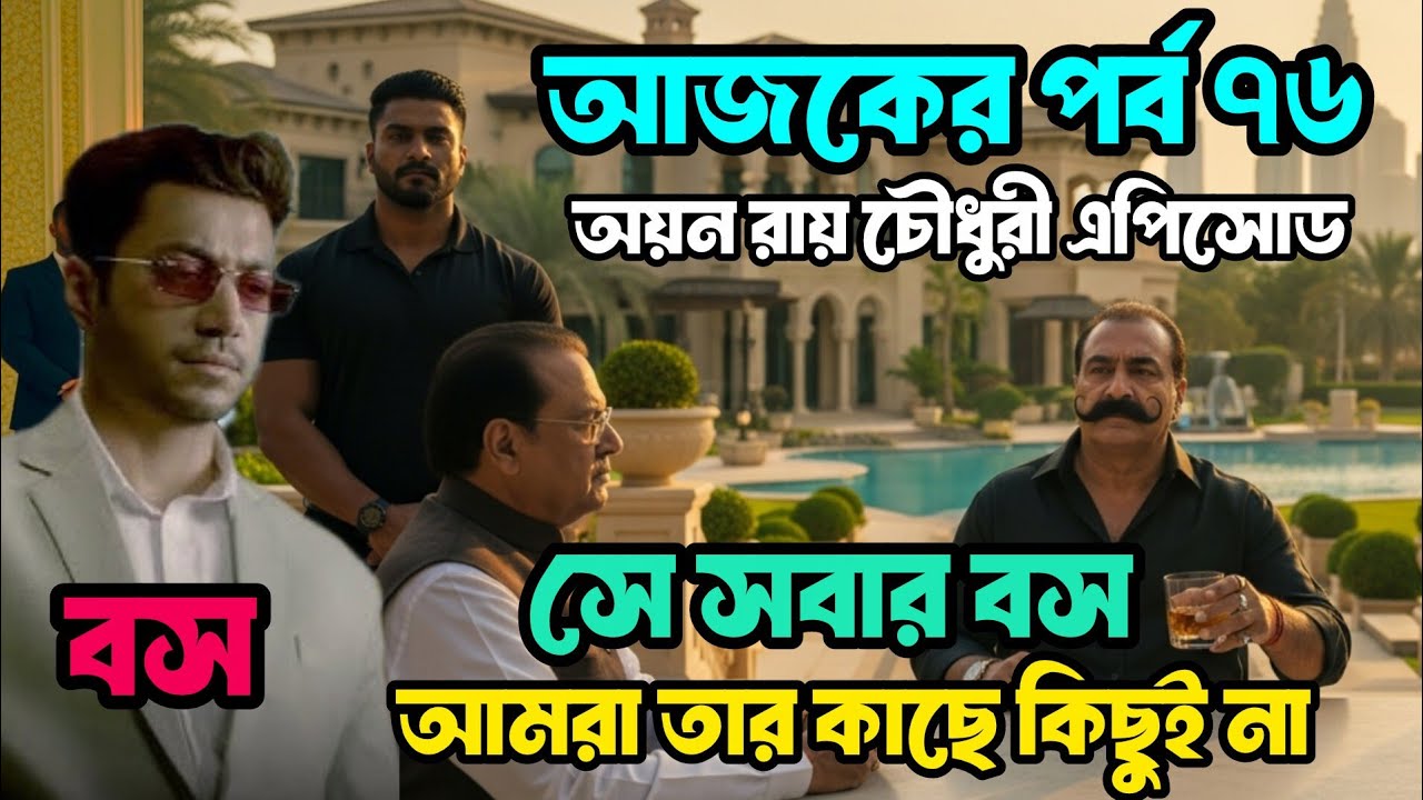 মন্ত্রী ও হেরে যায় তার কাছে, সে সবার বস|‌ আজকের পর্ব ৭৬| চাকর নাকি বিলিয়নিয়ার| billionaire story