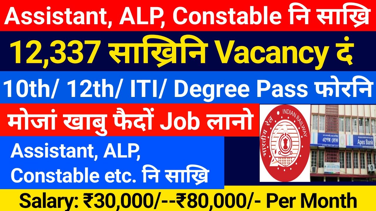 Assistant, ALP, Constable etc. साख्रि फैदों- 12,337 साख्रिनि Vacancy दं ||  Bodo News 