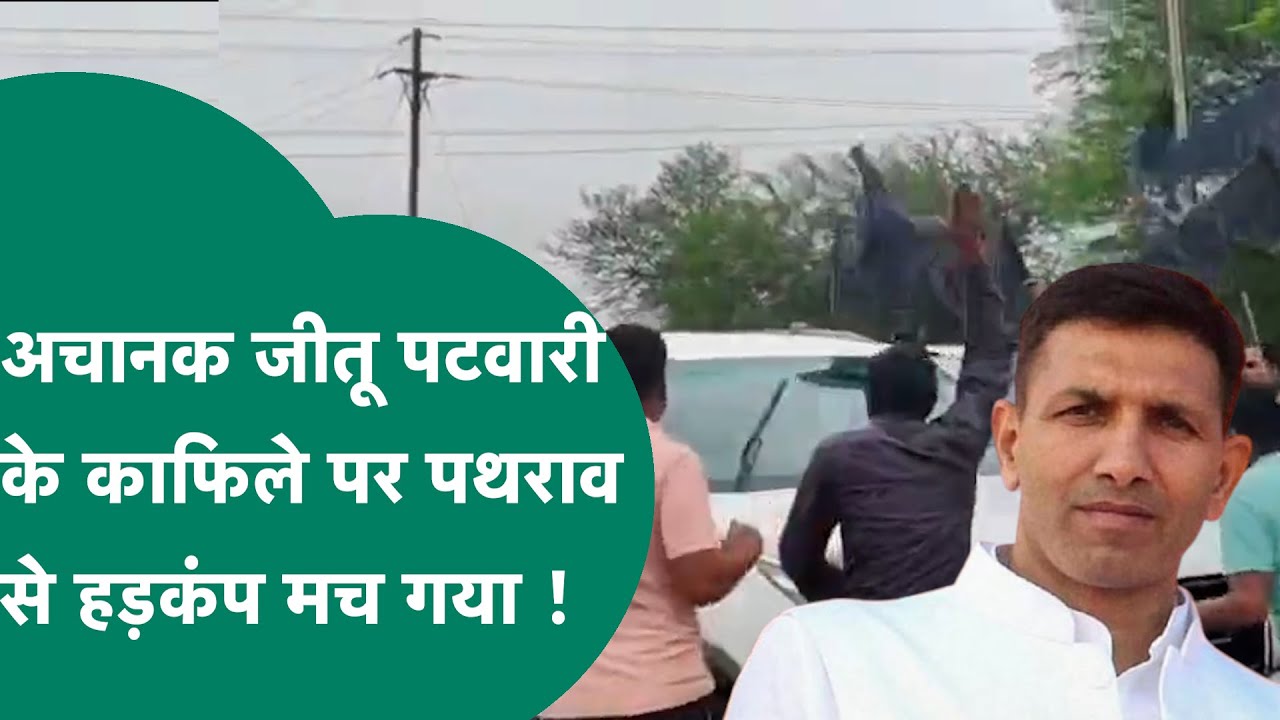 MP में Jitu Patwari के काफिले पर अचानक हुआ पथराव, कार के टूटे शीशे, मचा हड़कंप ! | MP Tak