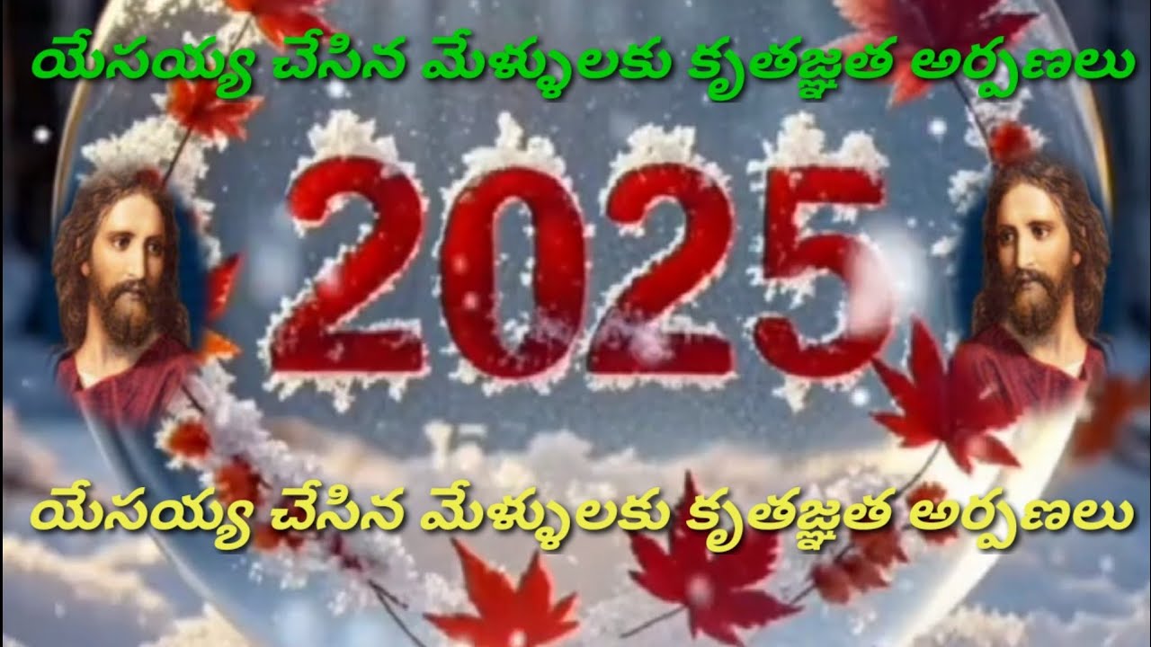 యేసయ్య చేసిన మేళ్ళులకు కృతజ్ఞత అర్పణలు