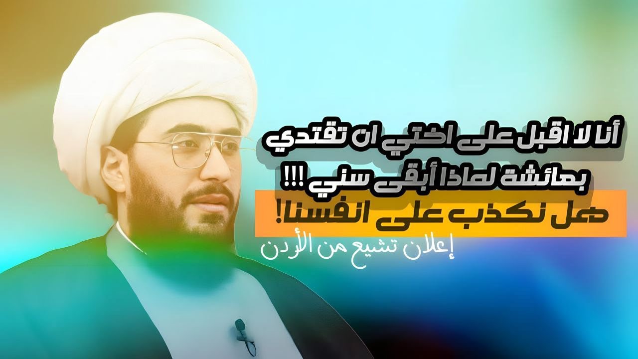 اعلان تشيع | الاخ من الاردن | انا لا اقبل على اختي ان تقتدي بعائشة لماذا ابقى سني ؟ السنة في عناد