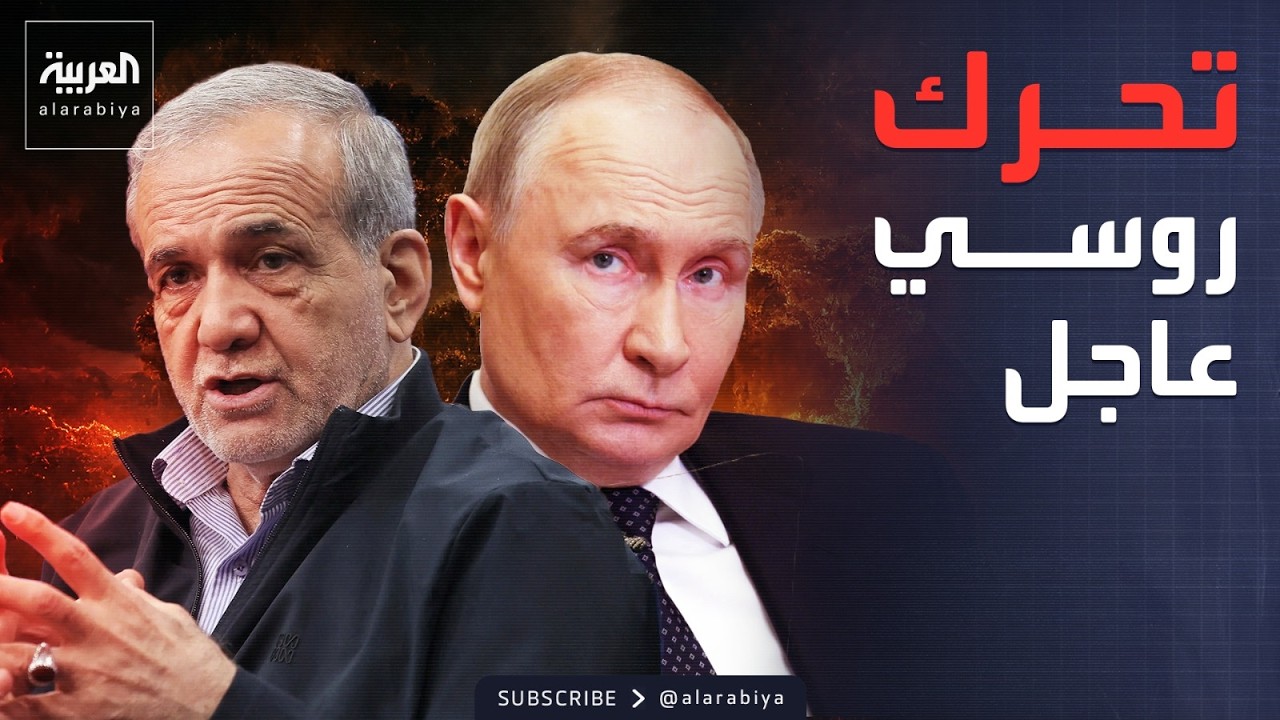 تحرك روسي عاجل نحو طهران عقب فشل محادثات إسلام أباد