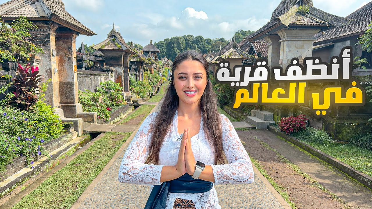أنظف قرية في العالم في جزيرة بالي - اندونيسيا 🇮🇩