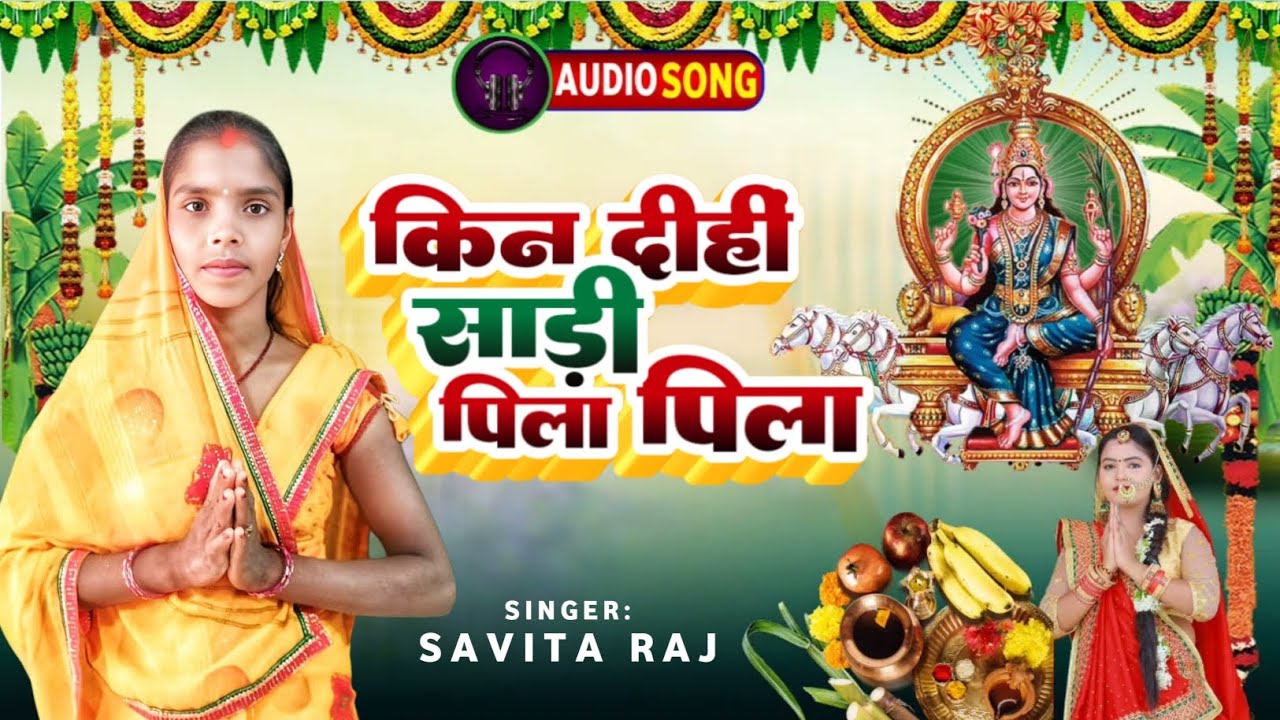 #video || #SAVITA RAJ || किन दीही साड़ी पिला पिला || साबित राज का छठ #maghi song 2025
