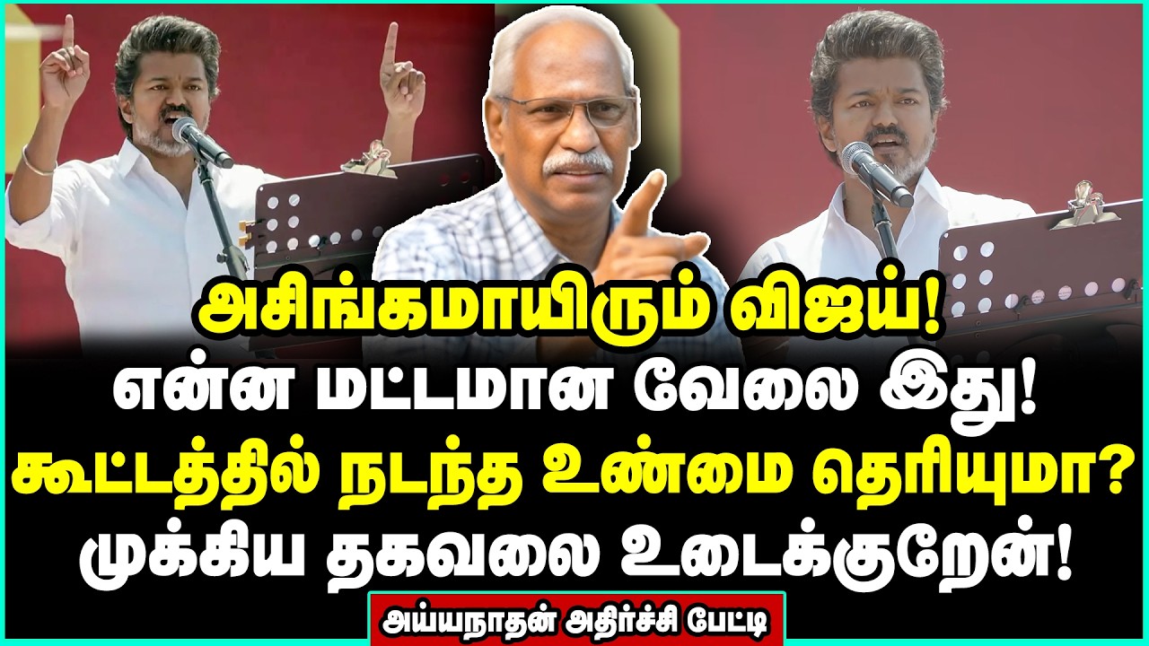 புத்திசாலியா நீங்க? புண்ணாக்கு! விஜய்யை கிழித்து காயவைத்த அய்யநாதன் Ayyanathan Interview | Vijay TVK