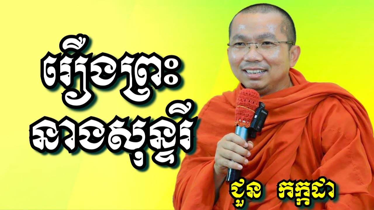 រឿងព្រះនាងសុន្ទរី - ជួន កក្កដា | Dharma talk by Choun Kakada