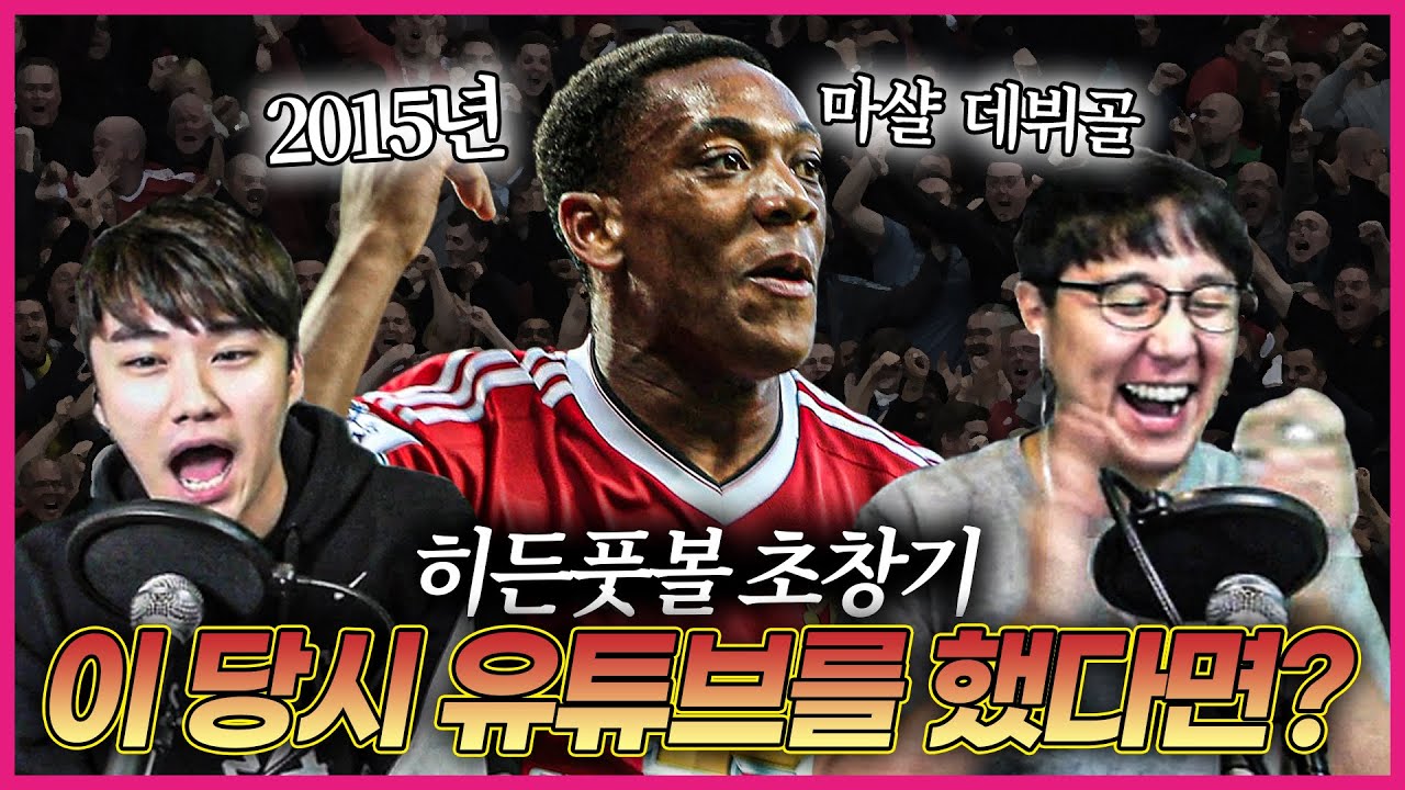 [히든풋볼] 다시보는 2015년 마샬 충격 데뷔골, 당시 평가는?