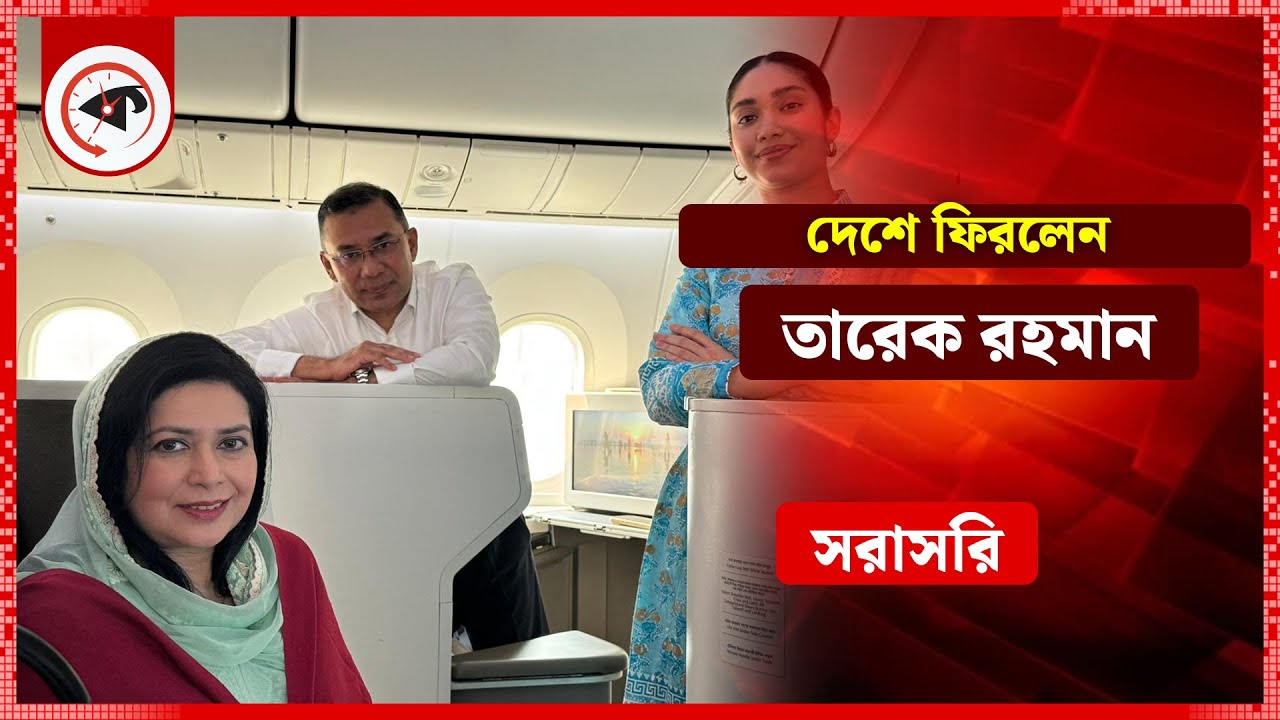 Live: তারেক রহমানকে স্বাগত জানাতে সকাল থেকেই জনতার ঢল