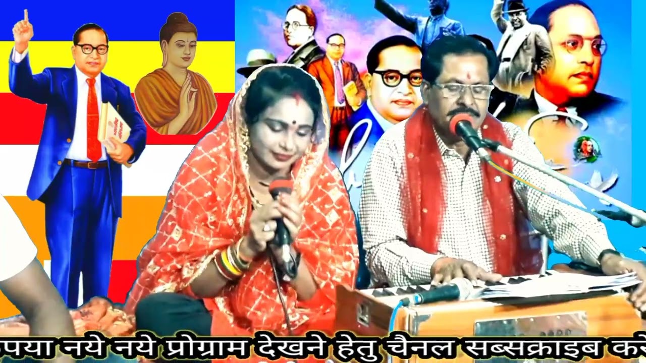 डॉ भीमराव अंबेडकर जी का सुपरहिट भजन एक बार जरूर सुने और चैनल सब्सक्राइब करें गायक रविसंगम एंड पार्टी