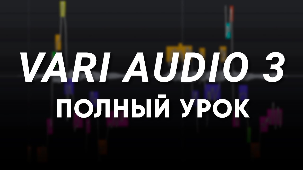 Vari Audio 3 Полный Урок | Cubase