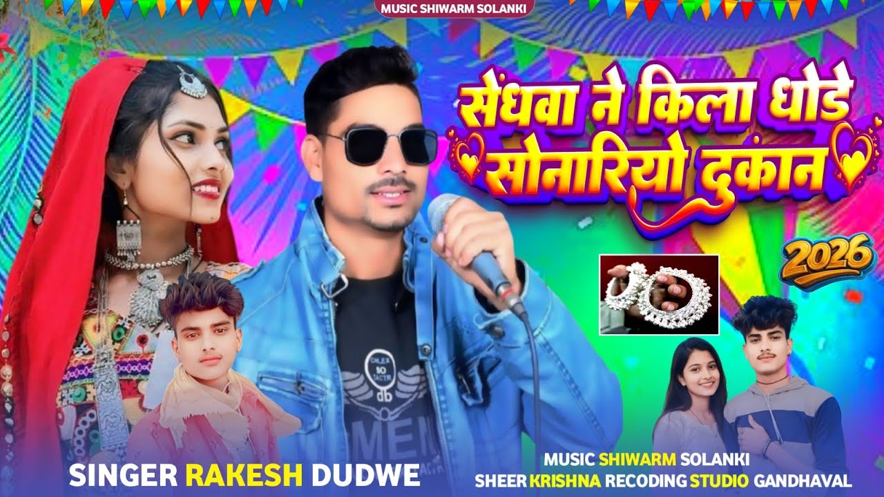 New Bhogariya Song🎡सेंधवा ने किला धड़े सोंनारियो दुकान🎙️Singer Rakesh Dudwe Music Siwarm Solanki#lov