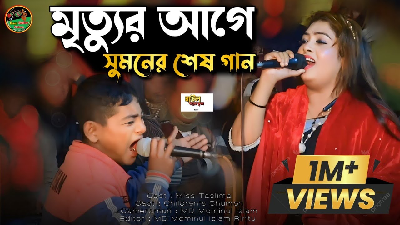 মৃত্যুর আগে খুদে সুমনের শেষ গান।। আমার কপাল গেছে পুইরা রে।।khude Sumon।। New Song Baul Ganer Vubon
