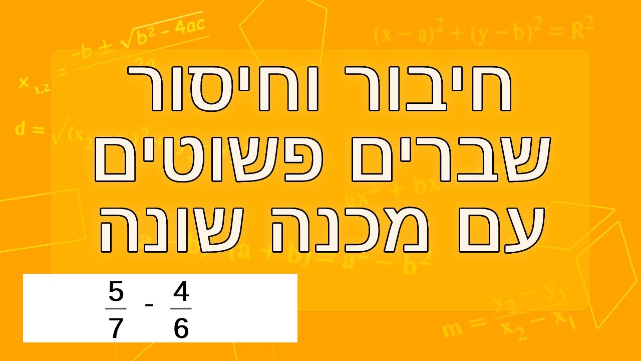 חיבור וחיסור שברים פשוטים עם מכנה שונה