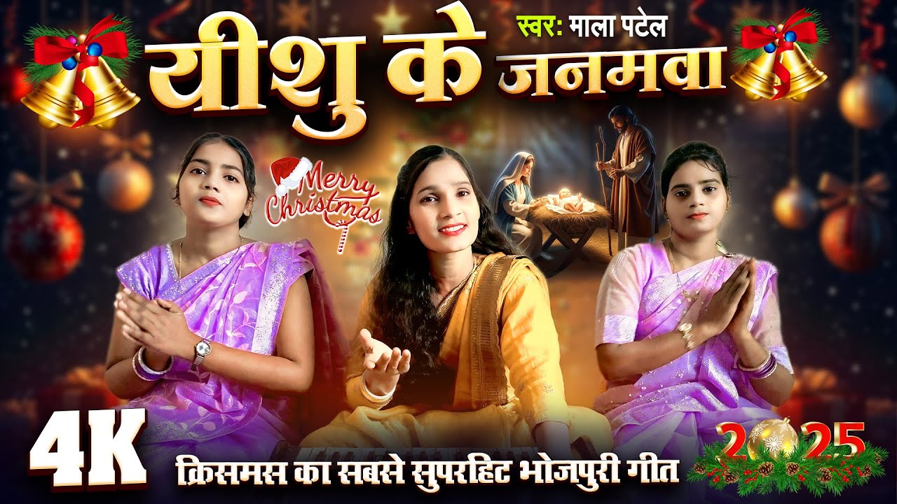 #video🔥 क्रिसमस 2025 का सबसे तगड़ा गाना | Yishu Ke Janamava | #Mala_Patel 🎄Christmas Bhojpuri Song