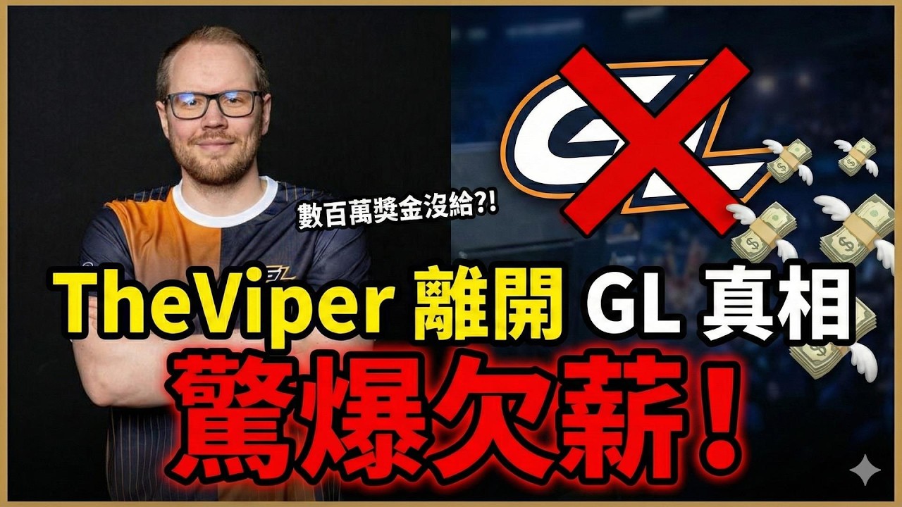 【AoE2內幕】Viper親口證實被欠薪！離開GL的真實原因超心酸...新合約?! ｜cc字幕