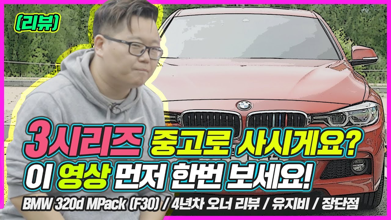 (리뷰) BMW 320d MPack (F30) / 4년차 오너 리뷰 / 유지비 / 장점, 단점